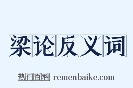 梁论反义词是什么意思的图片